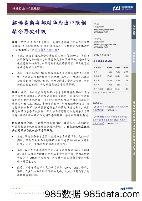 2020-08-20_策略报告_科技行业追踪：解读美商务部对华为出口限制禁令再次升级_浦银国际证券