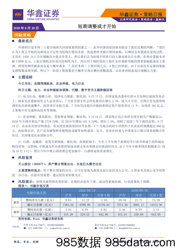 2020-08-20_策略报告_策略日报：短期调整或才开始_华鑫证券