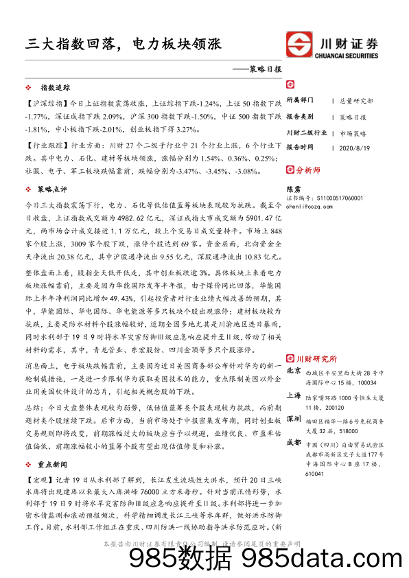 2020-08-20_策略报告_策略日报：三大指数回落，电力板块领涨_川财证券