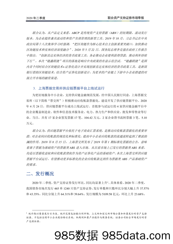 2020-08-21_策略报告_资产支持证券市场季报2020年二季度：首单无信托单层SPV结构CMBS成功发行 银行间ABN发行规模首次超过信贷ABS_联合资信插图2