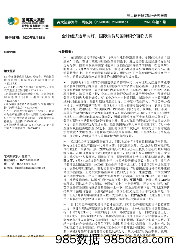 2020-08-21_策略报告_海外一周纵览：全球经济边际向好，国际油价与国际铜价面临支撑_英大证券