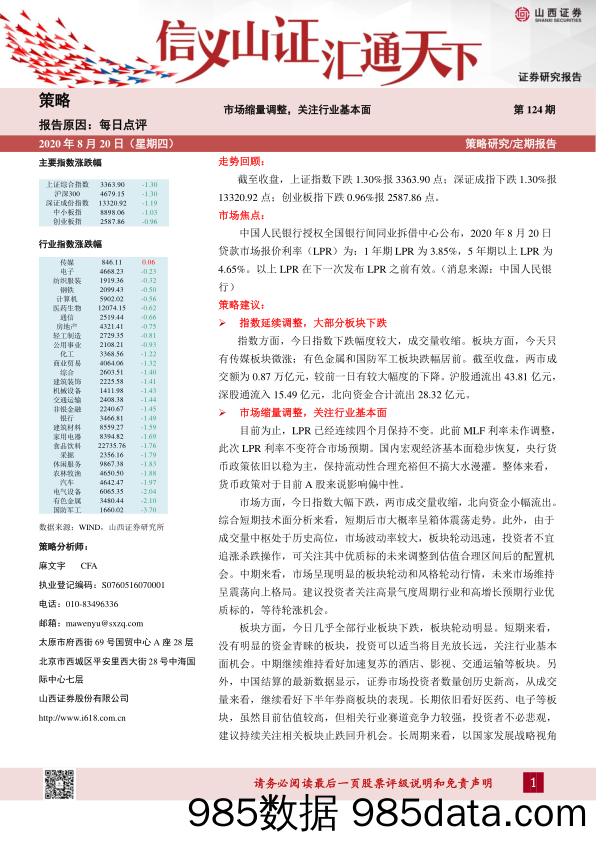 2020-08-21_策略报告_每日点评第124期：市场缩量调整，关注行业基本面_山西证券