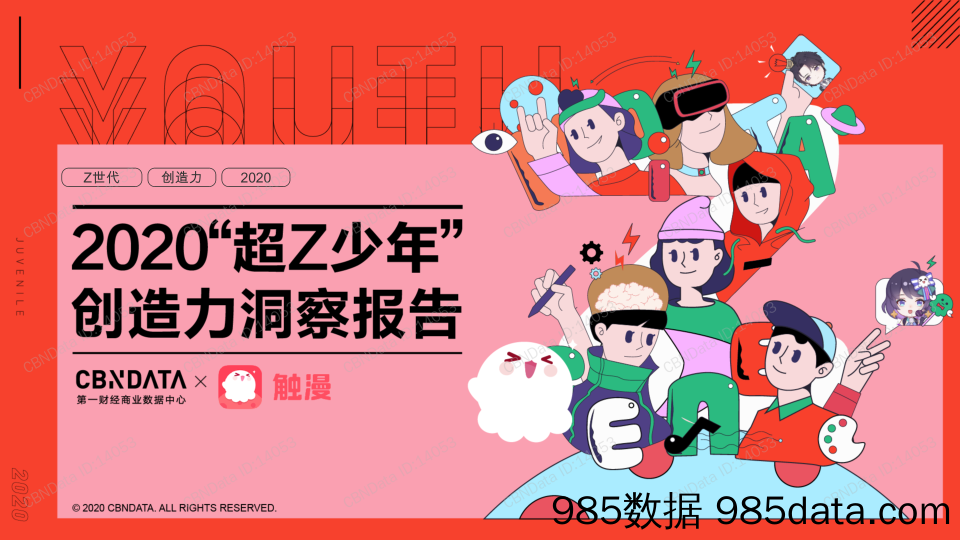 2020-08-21_策略报告_2020“超Z少年”创造力洞察报告_第一财经商业数据中心