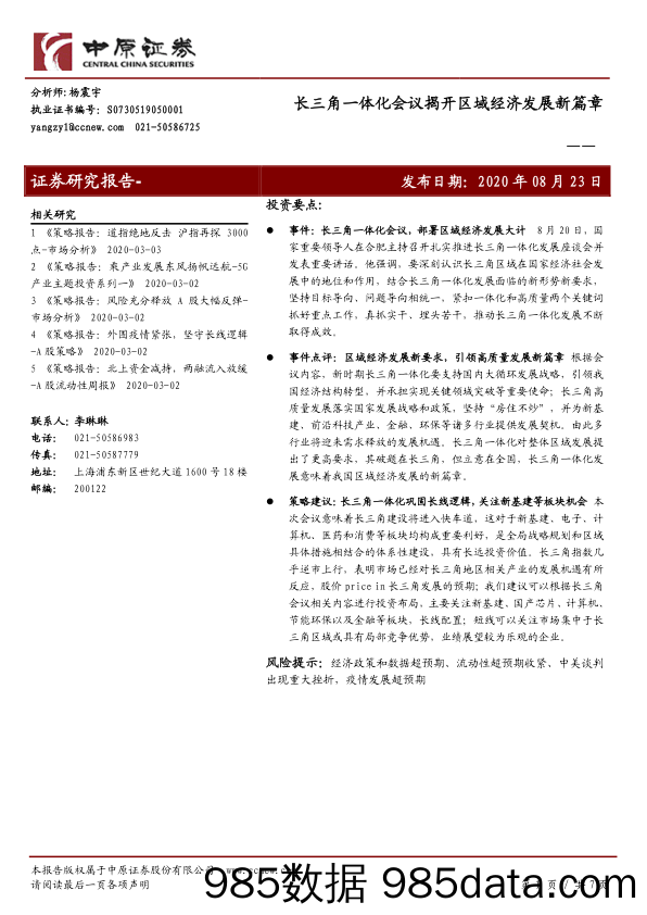 2020-08-25_策略报告_长三角一体化会议揭开区域经济发展新篇章_中原证券