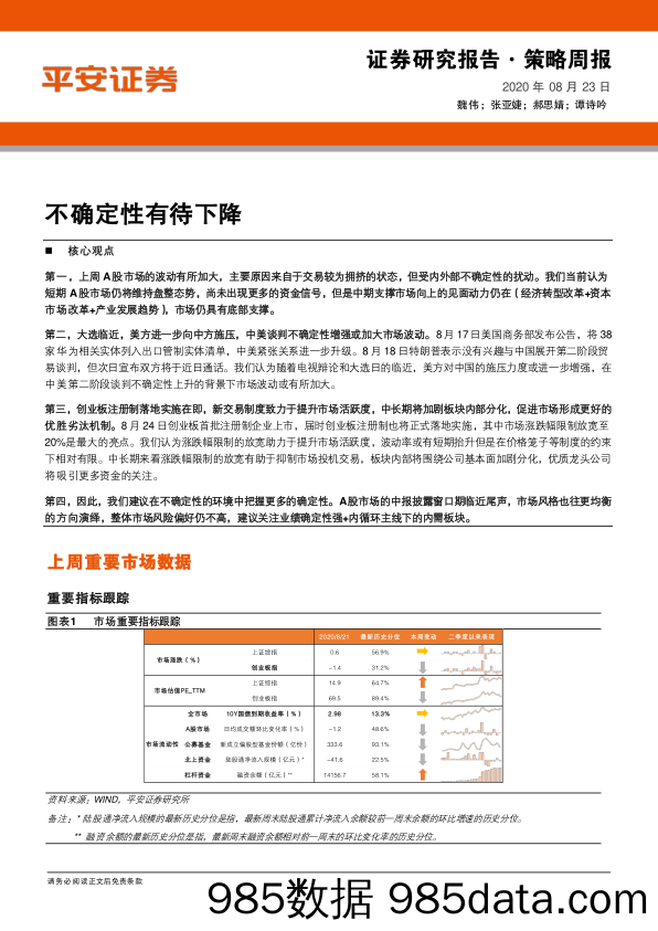 2020-08-25_策略报告_策略周报：不确定性有待下降_平安证券