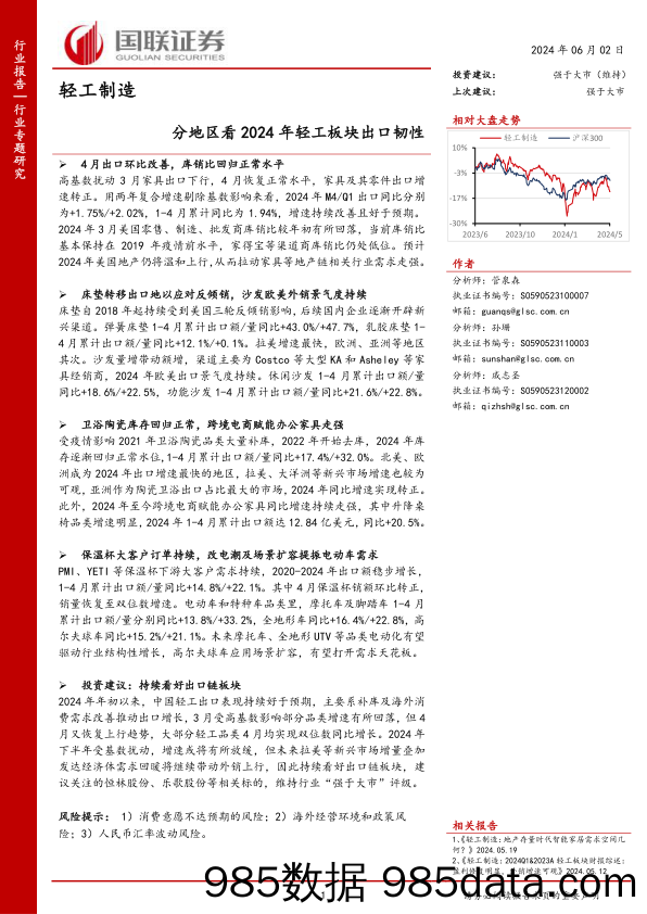 轻工制造行业专题研究：分地区看2024年轻工板块出口韧性-240602-国联证券