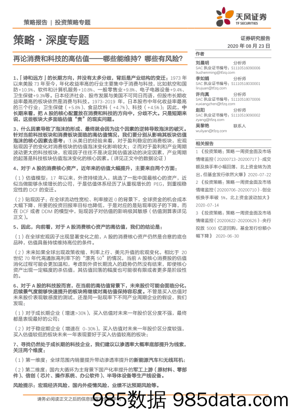 2020-08-25_策略报告_策略·深度专题：再论消费和科技的高估值——哪些能维持？哪些有风险？_天风证券