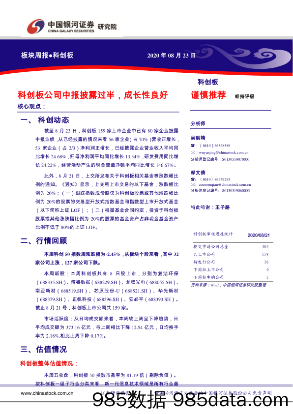 2020-08-25_策略报告_科创板板块周报：科创板公司中报披露过半，成长性良好_中国银河证券