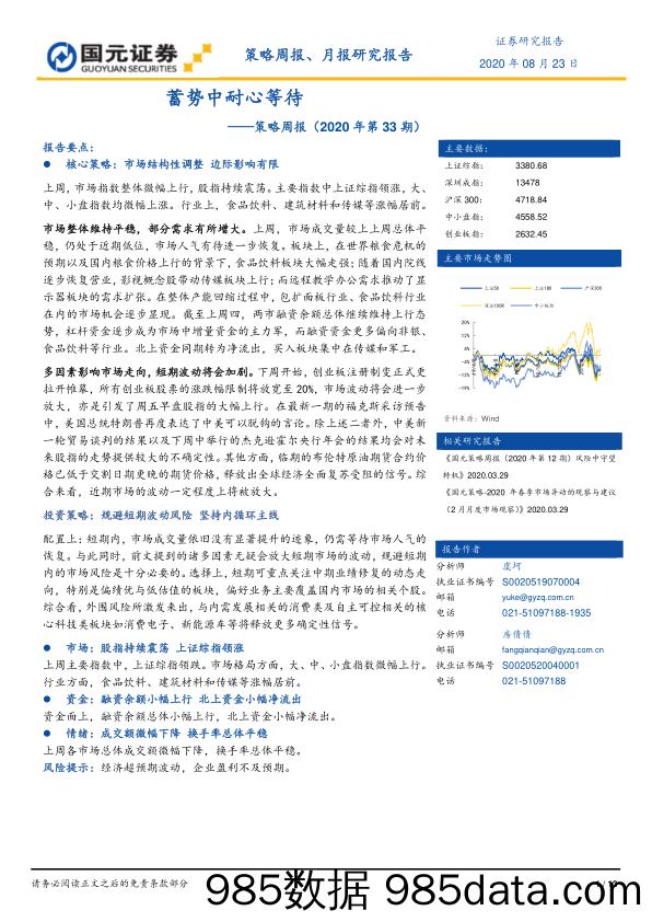 2020-08-25_策略报告_策略周报（2020年第33期）：蓄势中耐心等待_国元证券