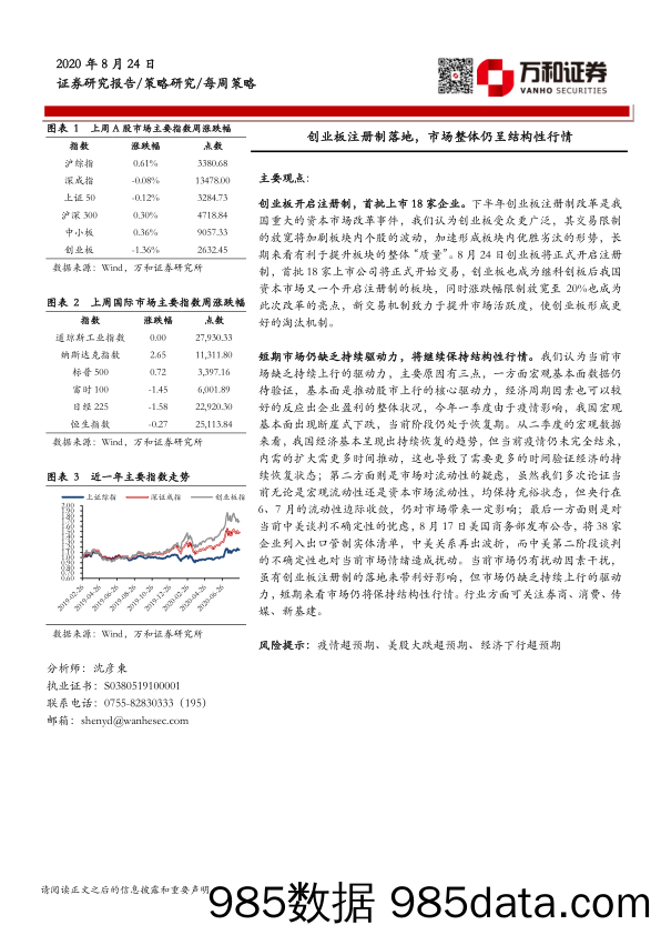 2020-08-26_策略报告_每周策略：创业板注册制落地，市场整体仍呈结构性行情_万和证券