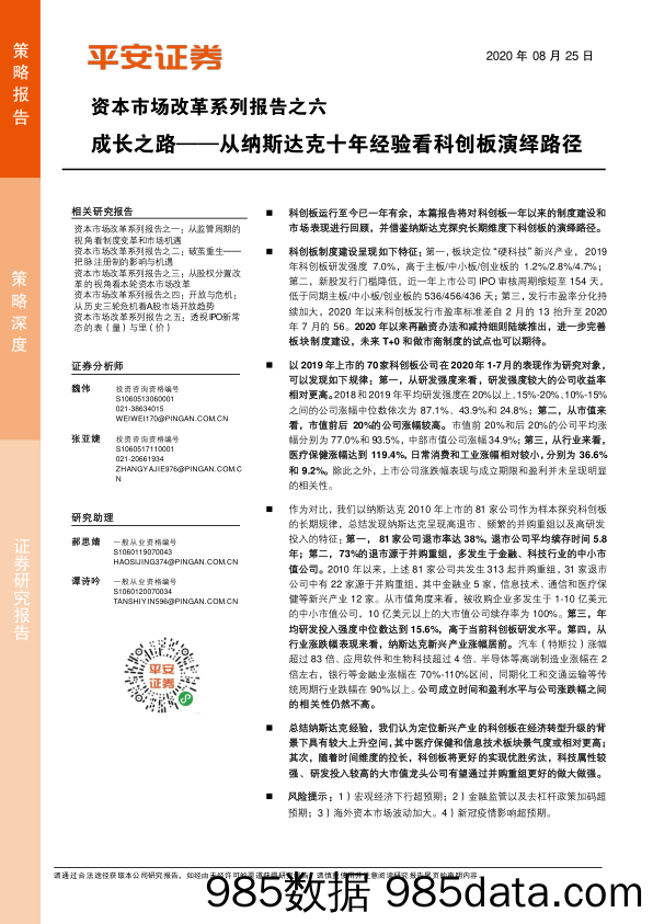 2020-08-26_策略报告_资本市场改革系列报告之六：成长之路——从纳斯达克十年经验看科创板演绎路径_平安证券插图