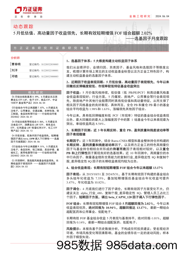 选基因子月度跟踪：5月低估值、高动量因子收益领先，长期有效短期增强FOF组合超额2.02%25+-240604-方正证券