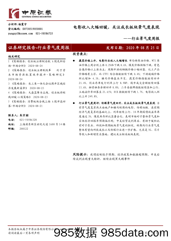 2020-08-26_策略报告_行业景气度周报：电影收入大幅回暖，关注成长板块景气度表现_中原证券