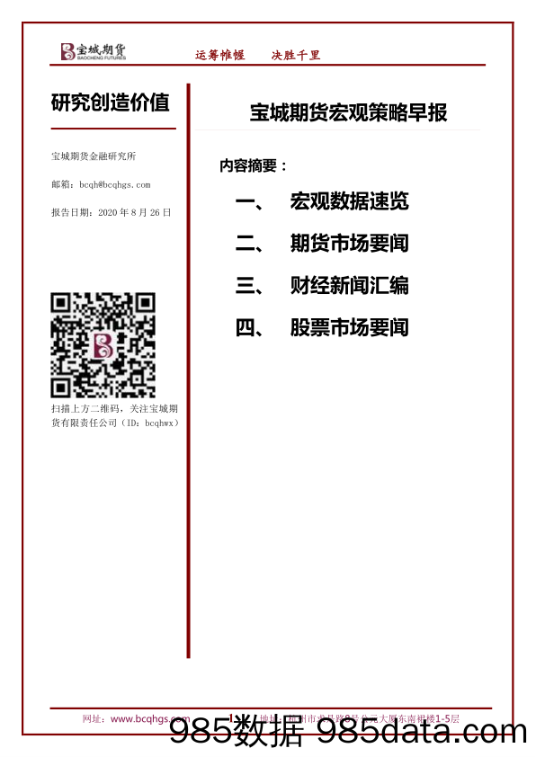 2020-08-27_策略报告_宏观策略早报_宝城期货