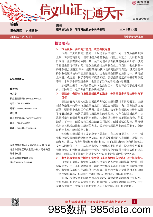 2020-08-28_策略报告_策略周报2020年第33期：短期波动加剧，看好科技板块中长期表现_山西证券