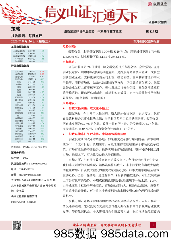 2020-08-28_策略报告_每日点评第127期：指数延续昨日午后走势，中期箱体震荡延续_山西证券