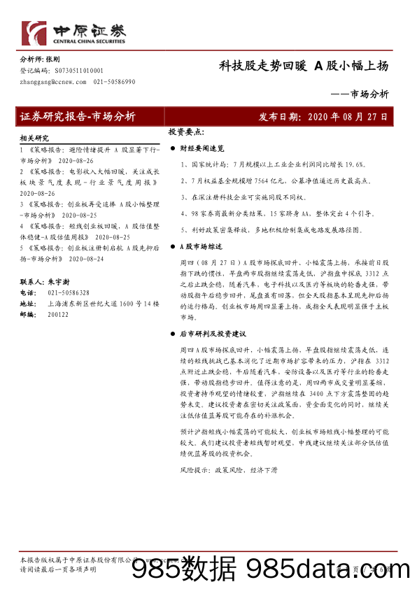 2020-08-28_策略报告_市场分析：科技股走势回暖 A股小幅上扬_中原证券