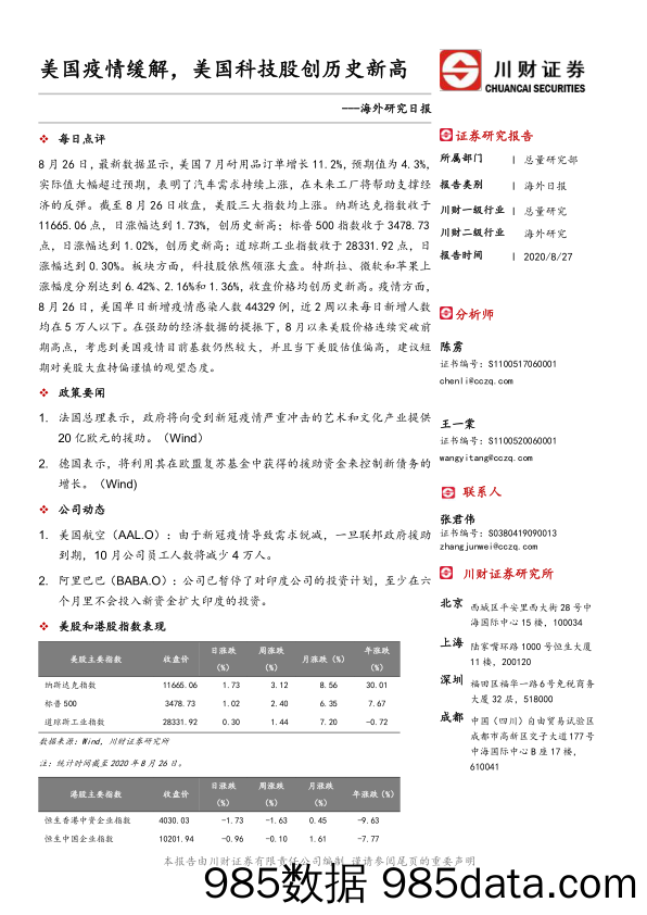 2020-08-28_策略报告_海外研究日报：美国疫情缓解，美国科技股创历史新高_川财证券