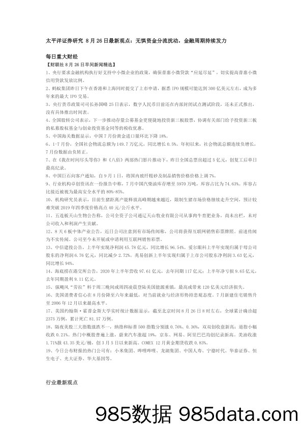 2020-08-29_策略报告_研究8月26日最新观点：无惧资金分流扰动，金融周期持续发力_太平洋证券