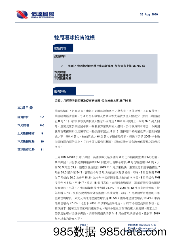 2020-08-29_策略报告_双周环球投资纵横_信达国际控