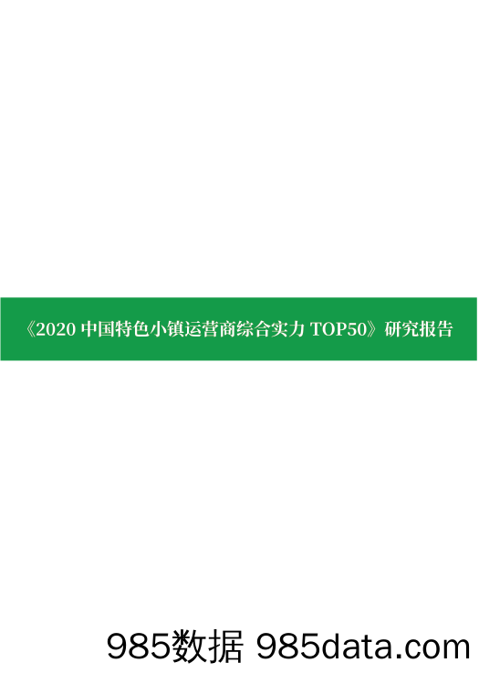 2020-08-30_策略报告_《2020中国特色小镇运营商综合实力TOP50》研究报告_亿翰