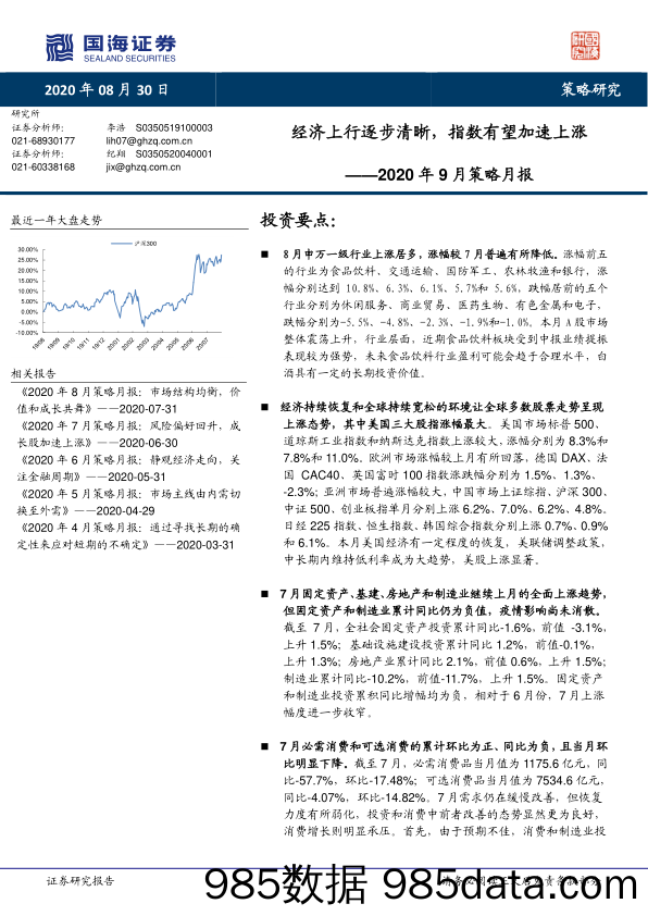 2020-08-30_策略报告_2020年9月策略月报：经济上行逐步清晰，指数有望加速上涨_国海证券