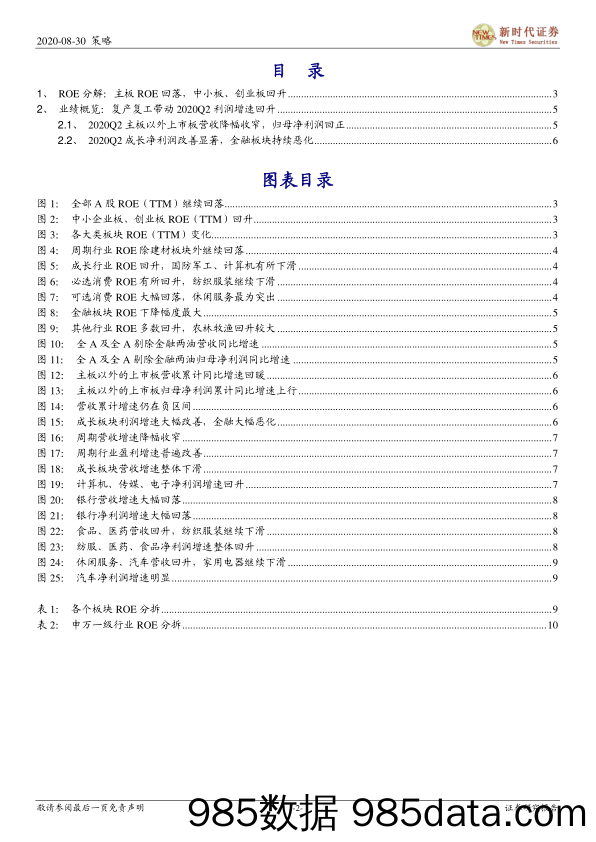 2020-08-31_策略报告_2020年上市公司中报分析：复产复工带动2020Q2利润增速回升_新时代证券插图1