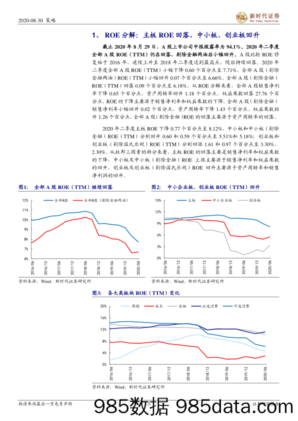 2020-08-31_策略报告_2020年上市公司中报分析：复产复工带动2020Q2利润增速回升_新时代证券插图2