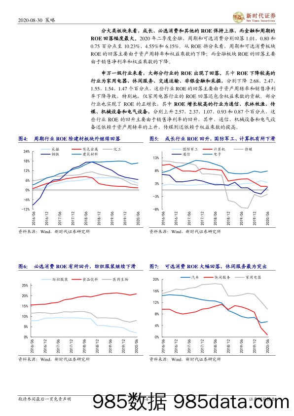 2020-08-31_策略报告_2020年上市公司中报分析：复产复工带动2020Q2利润增速回升_新时代证券插图3