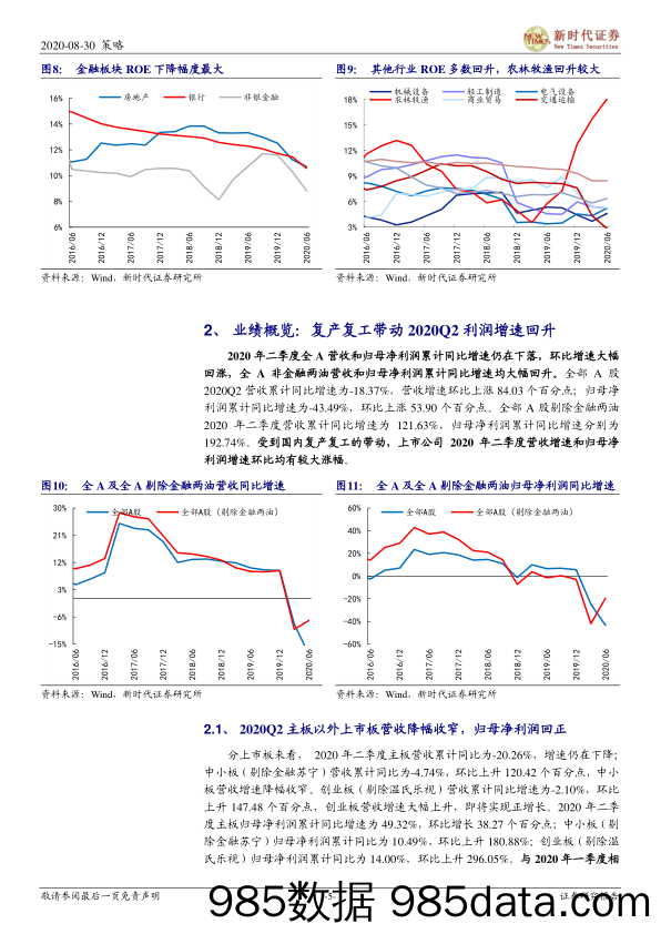 2020-08-31_策略报告_2020年上市公司中报分析：复产复工带动2020Q2利润增速回升_新时代证券插图4