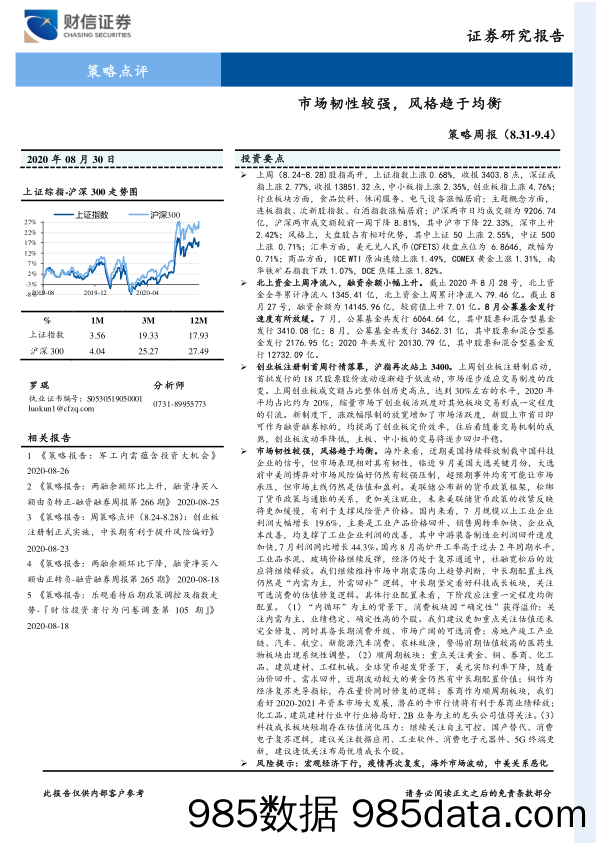 2020-08-31_策略报告_策略周报：市场韧性较强，风格趋于均衡_财信证券