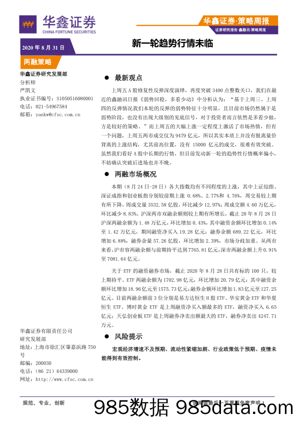 2020-08-31_策略报告_策略周报：新一轮趋势行情未临_华鑫证券