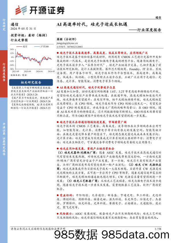 通信行业深度报告：AI高速率时代，硅光子迎成长机遇-240531-开源证券插图