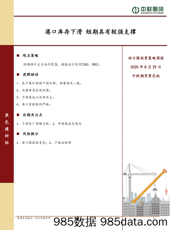 2020-09-02_策略报告_动力煤投资策略周报：港口库存下滑 短期具有较强支撑_中财期货