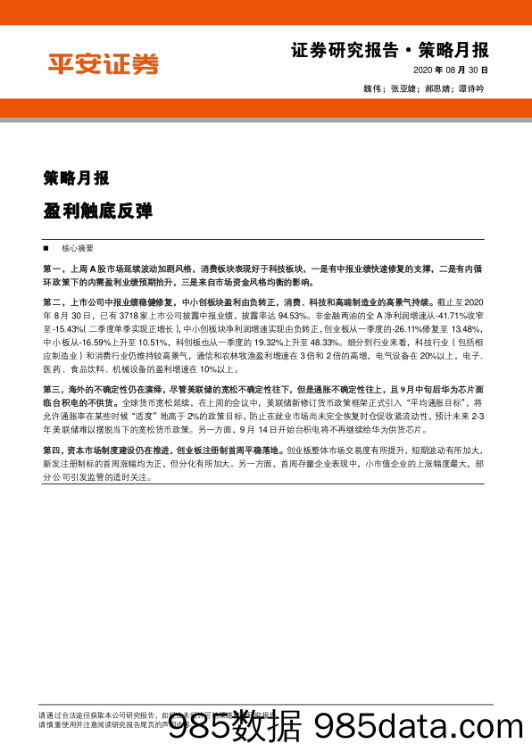 2020-09-02_策略报告_策略月报：盈利触底反弹_平安证券