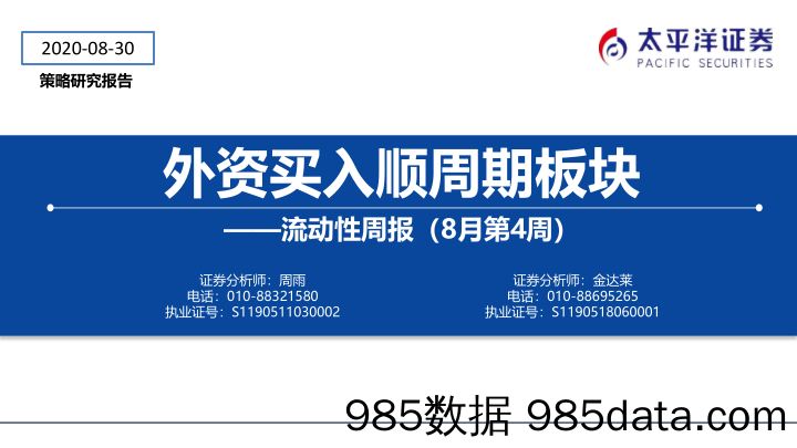 2020-09-02_策略报告_流动性周报（8月第4周）：外资买入顺周期板块_太平洋证券