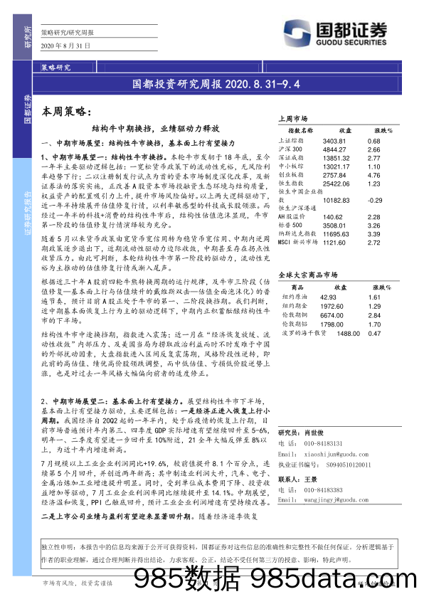 2020-09-02_策略报告_国都投资研究周报_国都证券