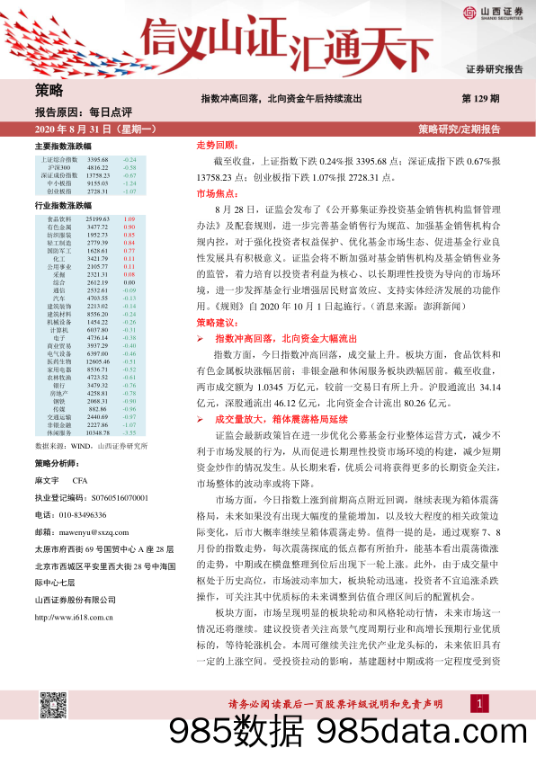 2020-09-02_策略报告_策略每日点评第129期：指数冲高回落，北向资金午后持续流出_山西证券