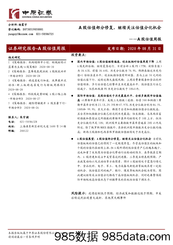 2020-09-02_策略报告_A股估值周报：A股估值部分修复，继续关注估值分化机会_中原证券