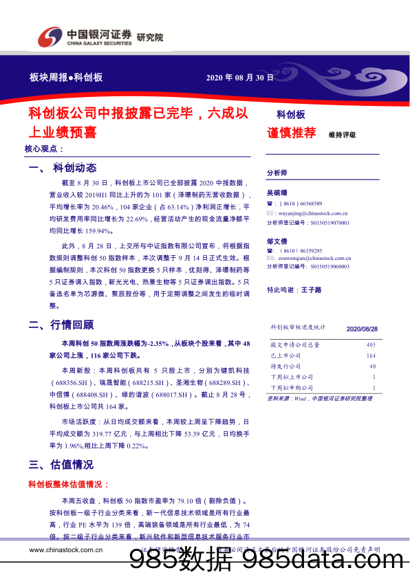 2020-09-02_策略报告_科创板板块周报：科创板公司中报披露已完毕，六成以上业绩预喜_中国银河证券