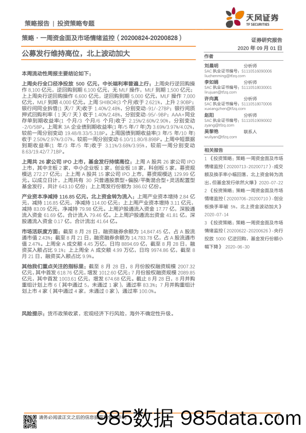 2020-09-03_策略报告_策略·一周资金面及市场情绪监控：公募发行维持高位，北上波动加大_天风证券