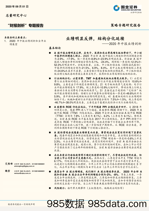 2020-09-03_策略报告_2020年中报业绩剖析：业绩明显反弹，结构分化延续_国金证券