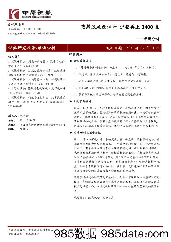 2020-09-03_策略报告_市场分析：蓝筹股尾盘拉升 沪指再上3400点_中原证券