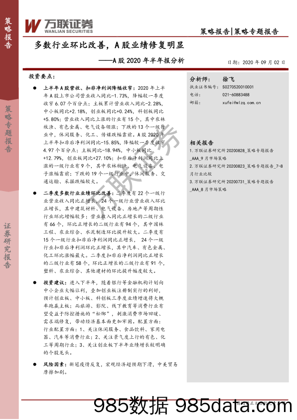 2020-09-03_策略报告_A股2020年半年报分析：多数行业环比改善，A股业绩修复明显_万联证券