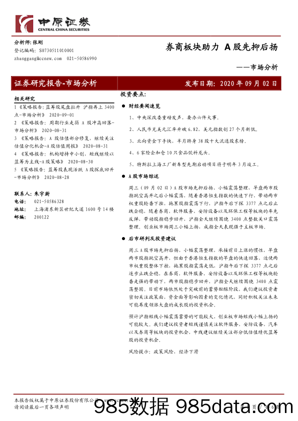 2020-09-03_策略报告_市场分析：券商板块助力 A股先抑后扬_中原证券