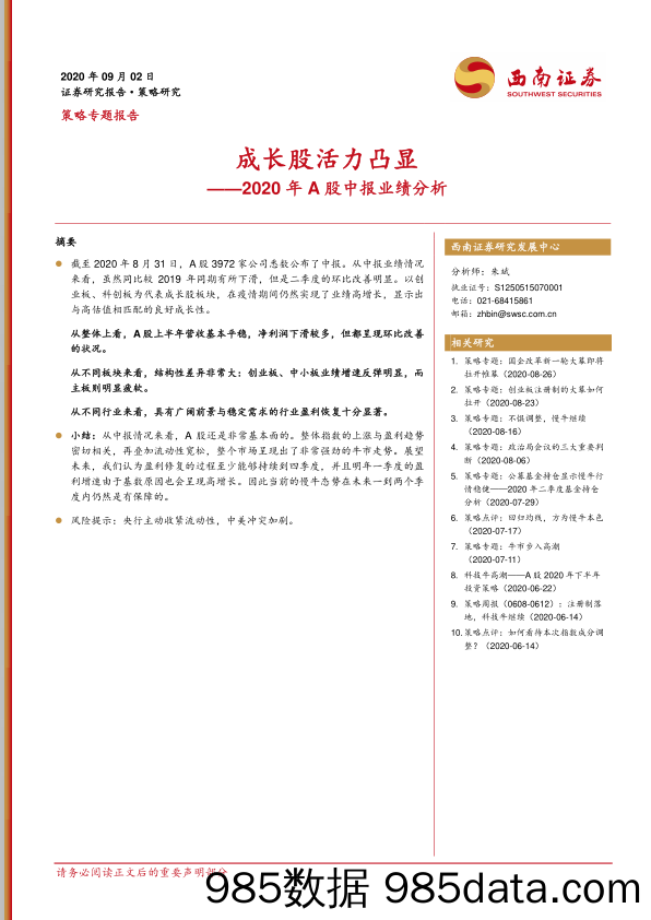 2020-09-03_策略报告_2020年A股中报业绩分析：成长股活力凸显_西南证券