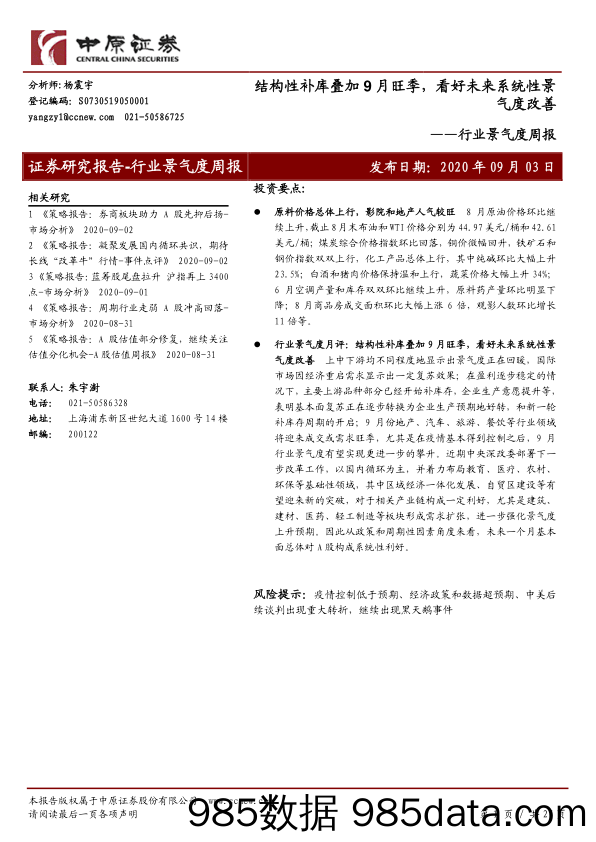 2020-09-03_策略报告_行业景气度周报：结构性补库叠加9月旺季，看好未来系统性景气度改善_中原证券