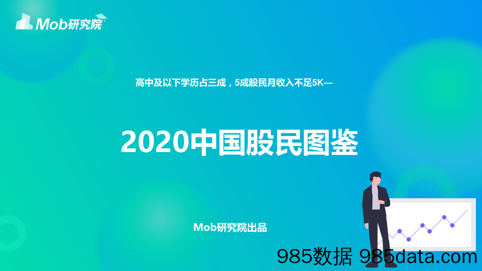 2020-09-03_策略报告_2020中国股民图鉴_Mob研究院