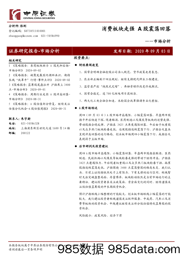 2020-09-04_策略报告_市场分析：消费板块走强 A股震荡回落_中原证券