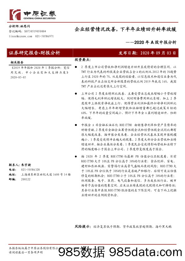 2020-09-04_策略报告_2020年A股中报分析：企业经营情况改善，下半年业绩回升斜率放缓_中原证券